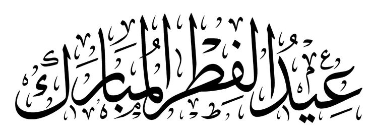 صور عيد الفطر 2026