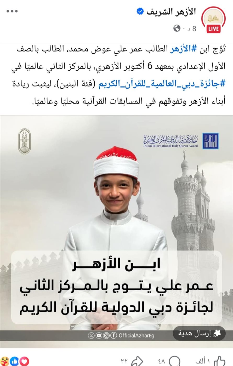 الأزهر يهنئ عمر علي بالمركز الثاني عالميًا في جائزة دبي العالمية للقرآن