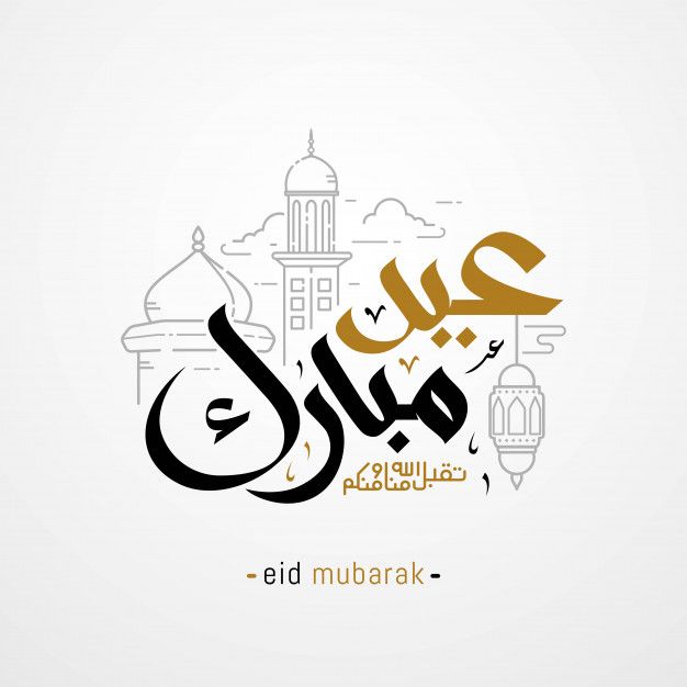 صور تهنئة عيد الفطر 2026