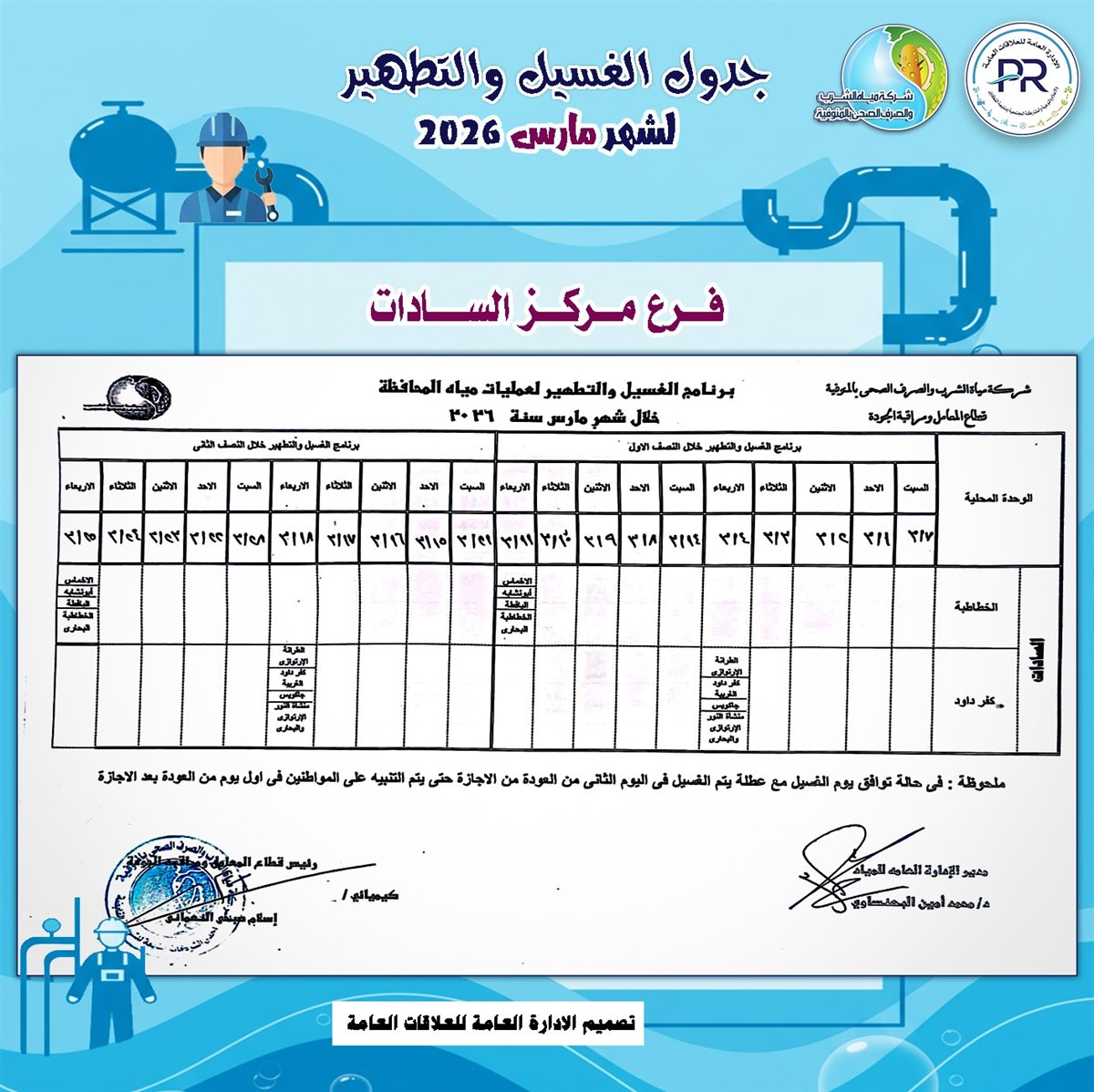 مواعيد انقطاع المياه في محافظة المنوفية