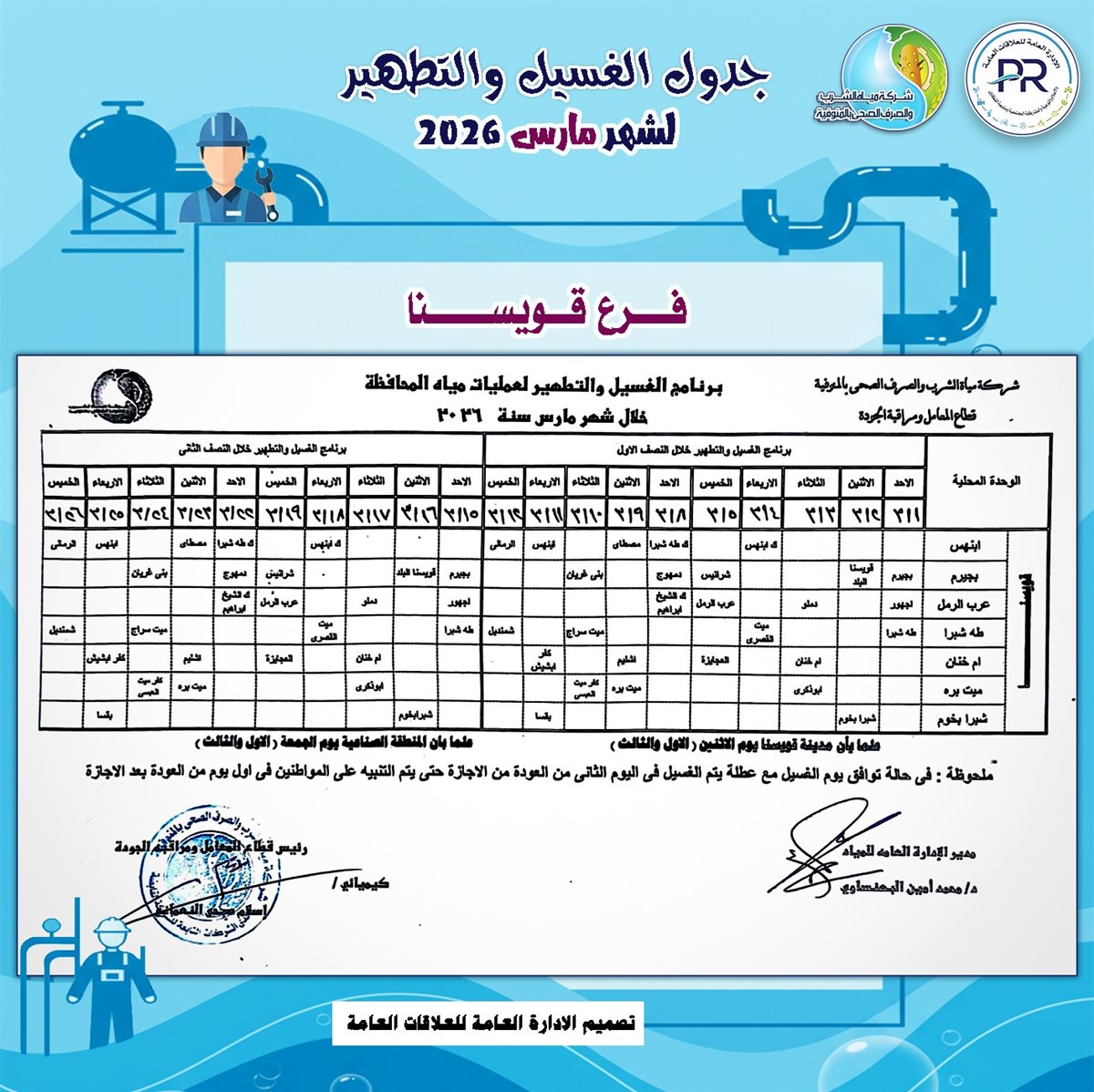 مواعيد انقطاع المياه في محافظة المنوفية&nbsp;