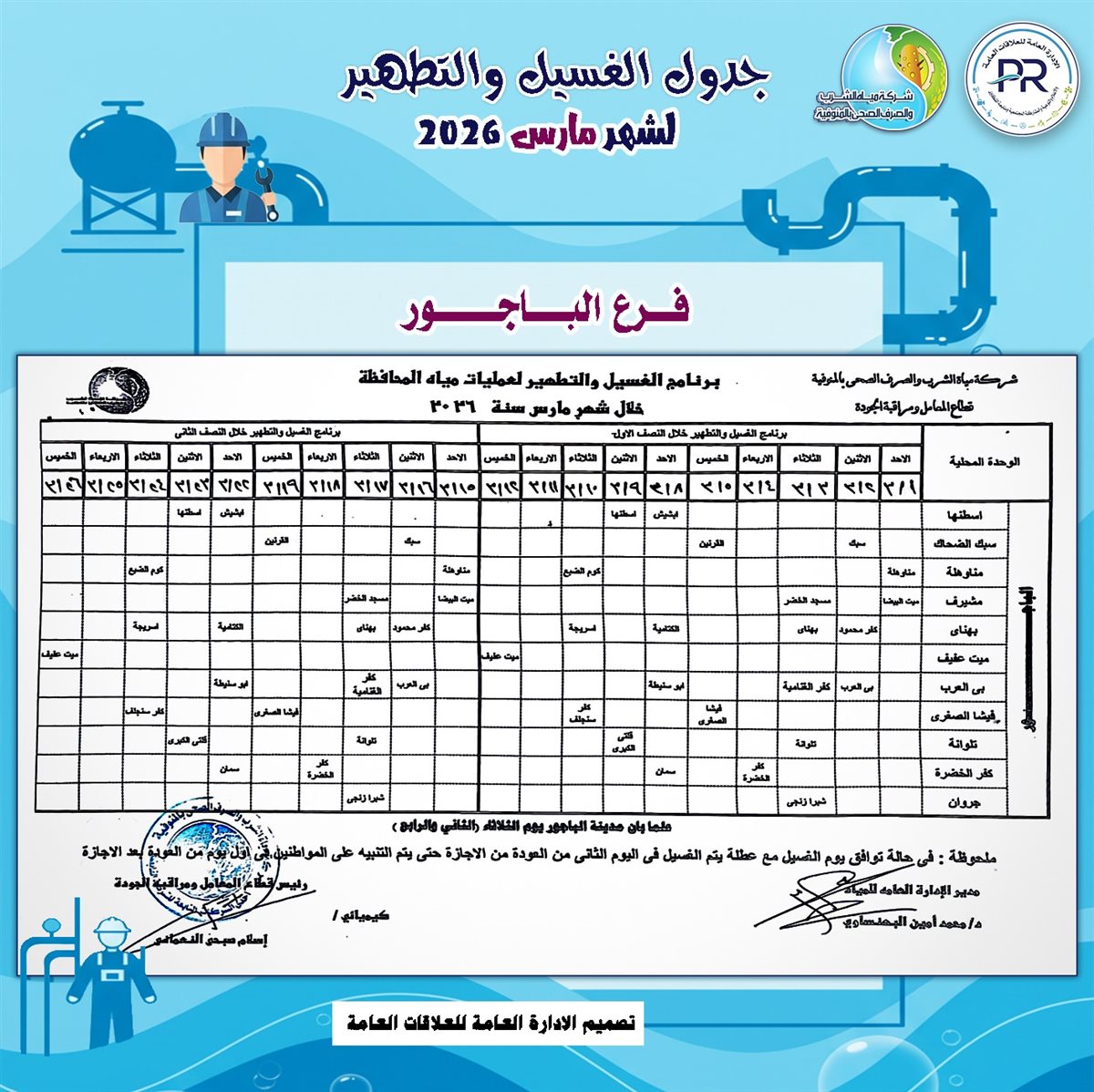 مواعيد انقطاع المياه في محافظة المنوفية