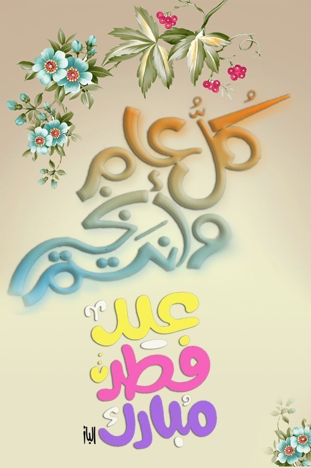 تهنئة عيد الفطر المبارك
