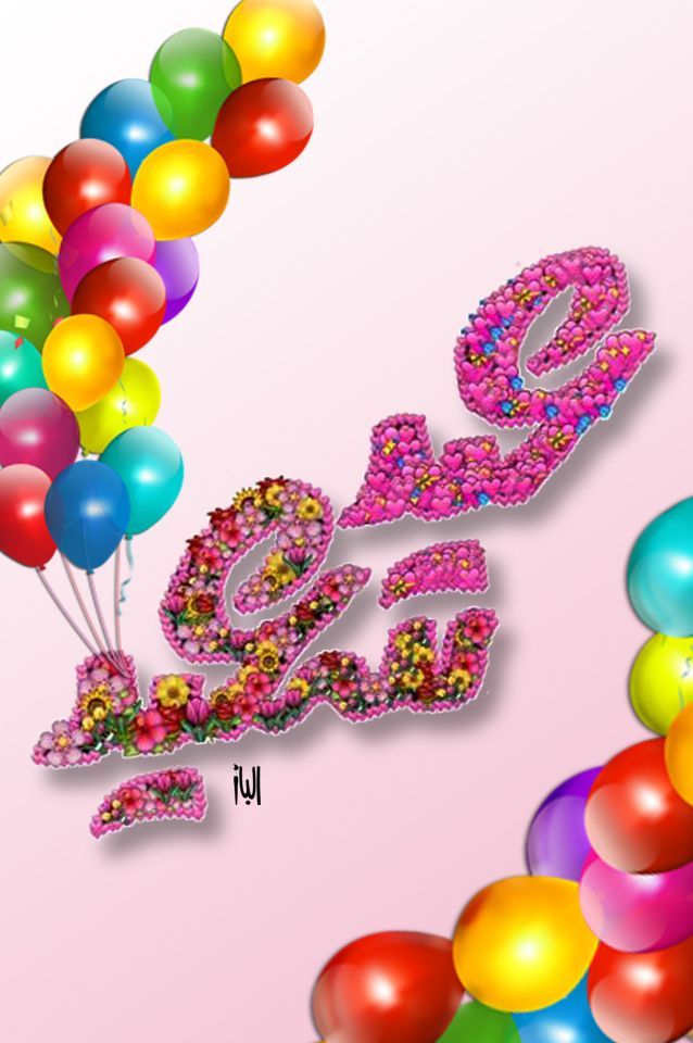تهنئة عيد الفطر المبارك