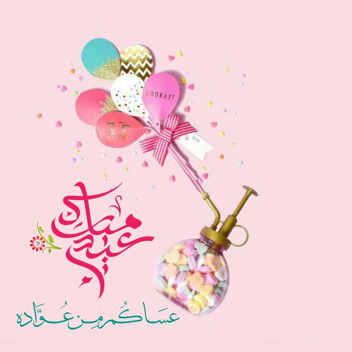 تهنئة عيد الفطر المبارك