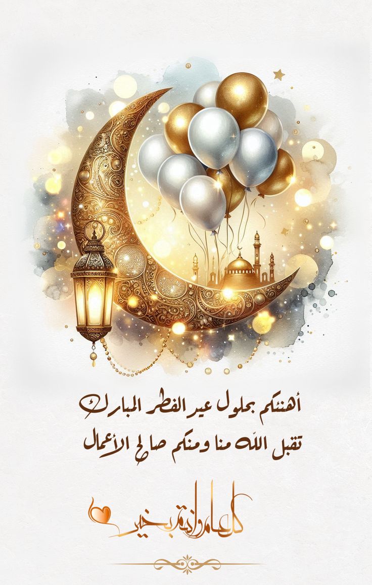 تهنئة عيد الفطر المبارك