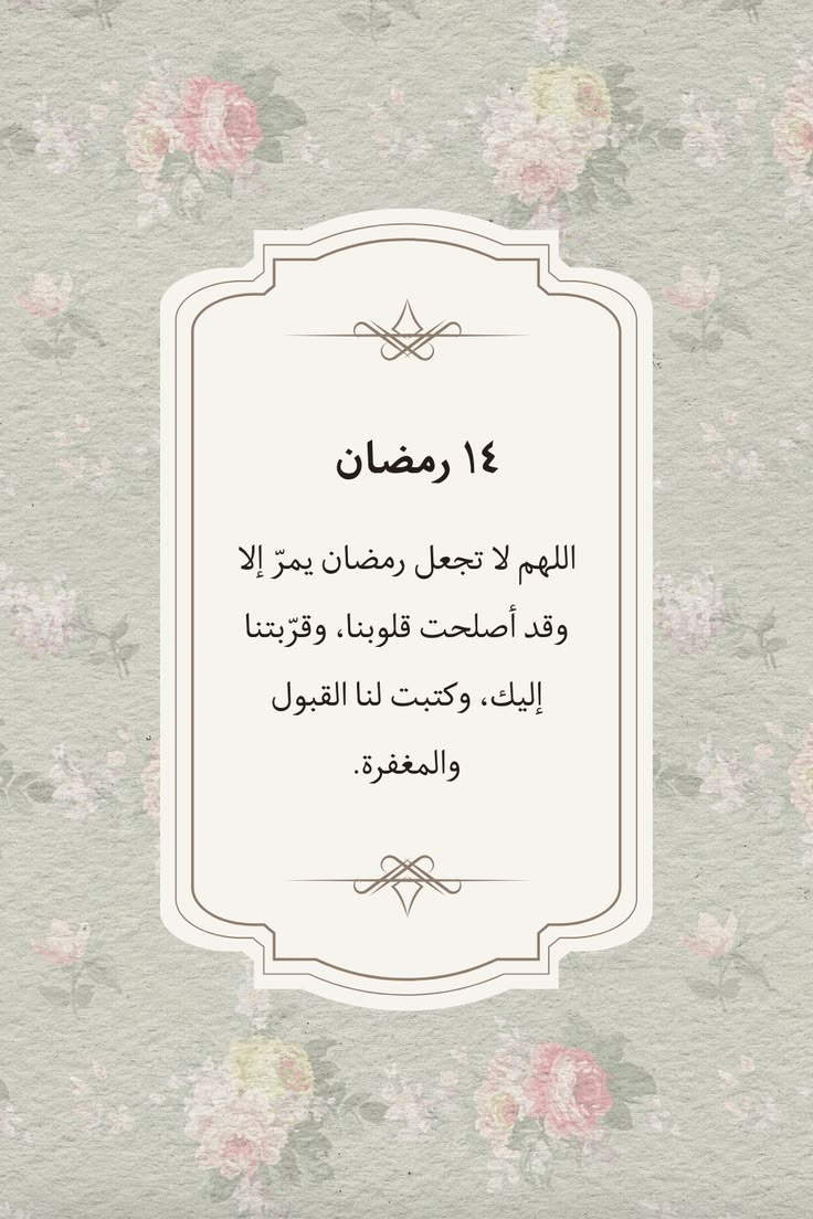 دعاء اليوم الرابع عشر من رمضان 2026