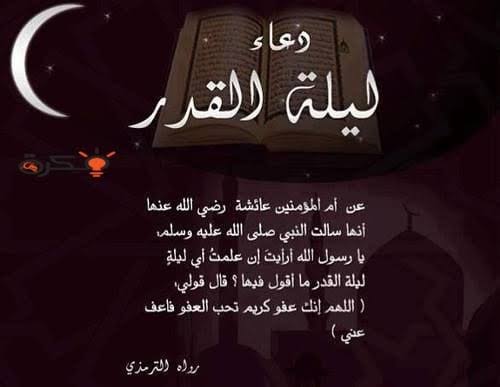 دعاء الرسول في ليلة القدر