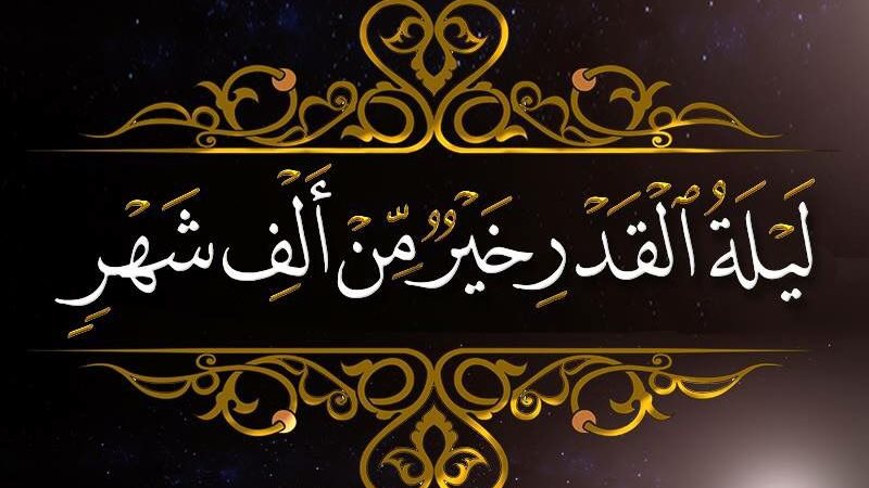 دعاء ليلة القدر للزواج