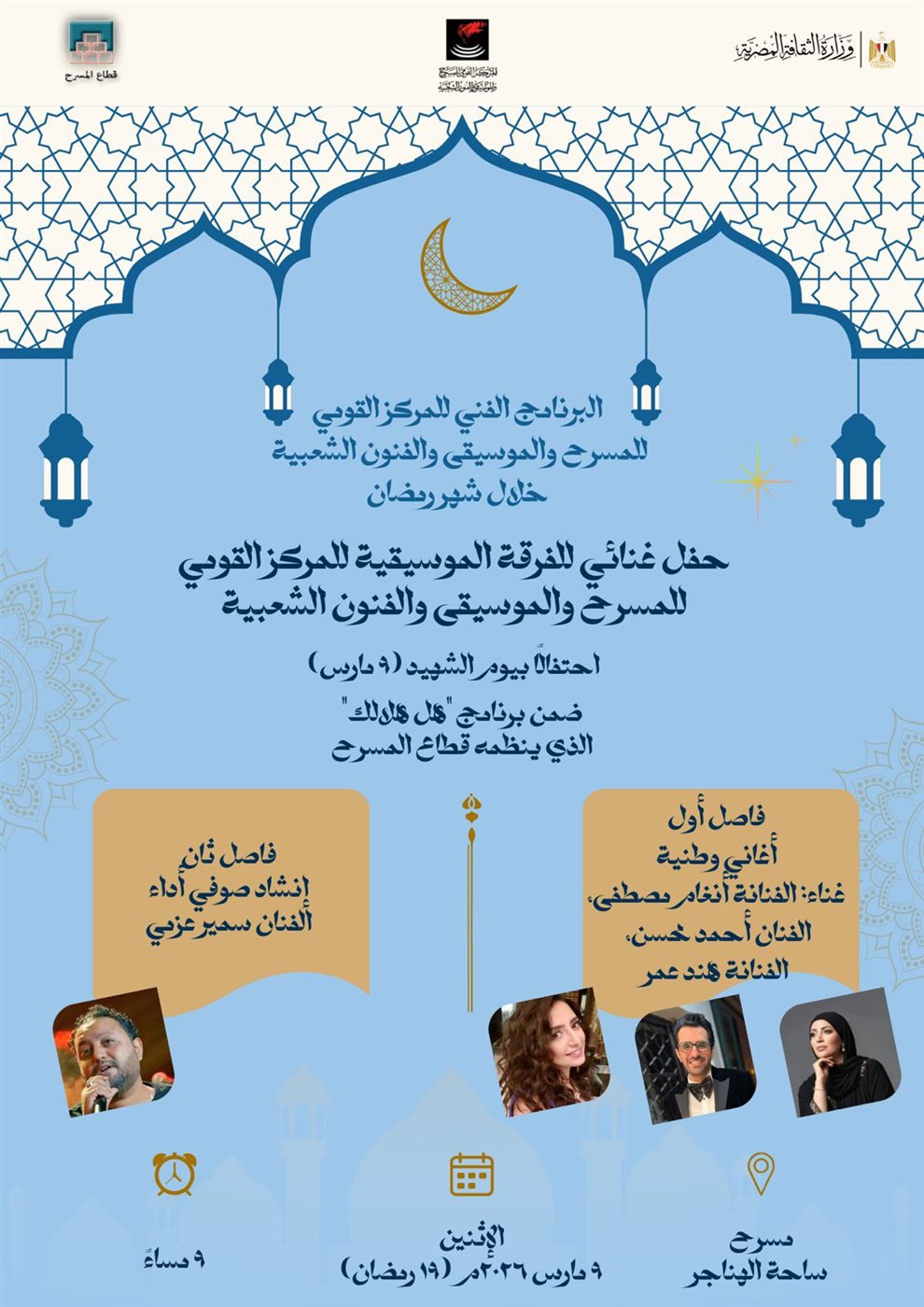بوستر تفاصيل احتفاء المركز القومي للمسرح والموسيقى والفنون الشعبية بيوم الشهيد في الهناجر