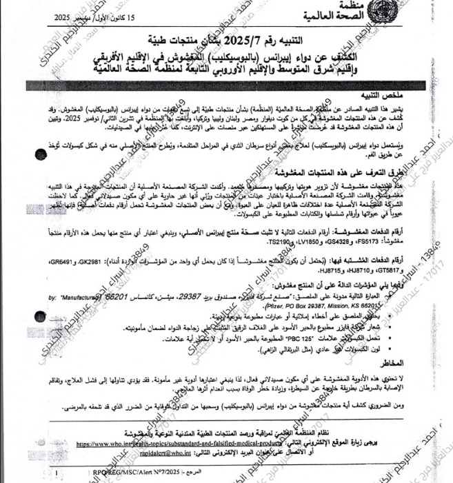 الجمارك الكويتية تتلقى تحذيرًا من تداول عبوات مغشوشة لدواء إبرانس لعلاج سرطان الثدي في 5 دول