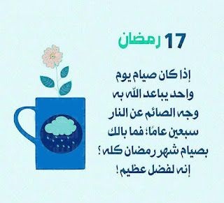دعاء اليوم السابع عشر من رمضان