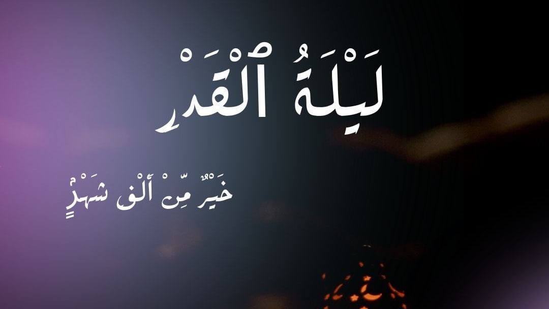 دعاء اللهم بلغنا ليلة القدر