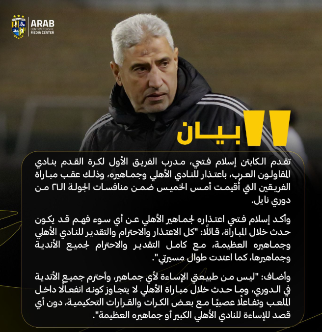 <strong>بعد “أنتم فرقة ملط”.. مدرب المقاولون العرب يعتذر لجماهير الأهلي</strong>