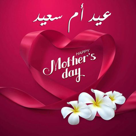 صور عيد الأم 2026