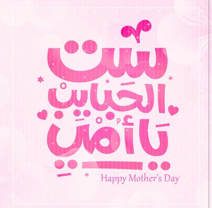 صور عيد الأم 2026