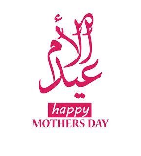 أجمل الصور لعيد الأم فيس بوك