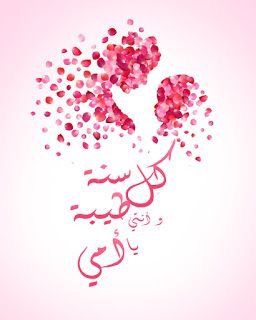 كلام وصور عيد الأم