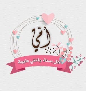 كلام وصور عيد الأم