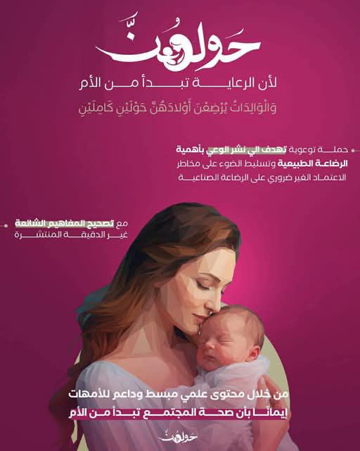 &nbsp;حملة «حولهن» لتعزيز الوعي بالرضاعة الطبيعية&nbsp;