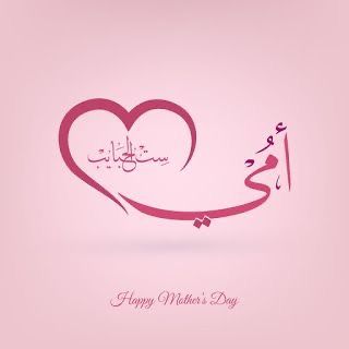 أجمل الصور عن عيد الام 2026