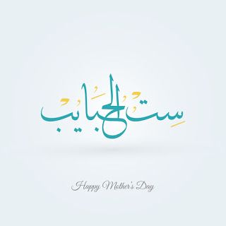 أجمل الصور عن عيد الام 2026