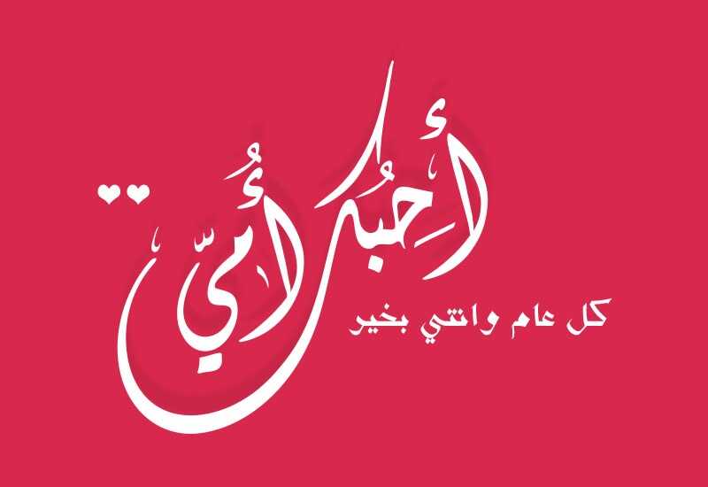 صور تهنئة عيد الأم بالاسم 2026