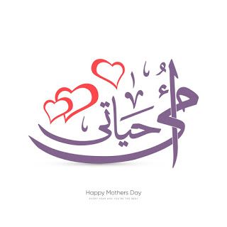 صور تهنئة عيد الأم بالاسم 2026