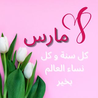 صور تهنئة عيد الأم بالاسم 2026
