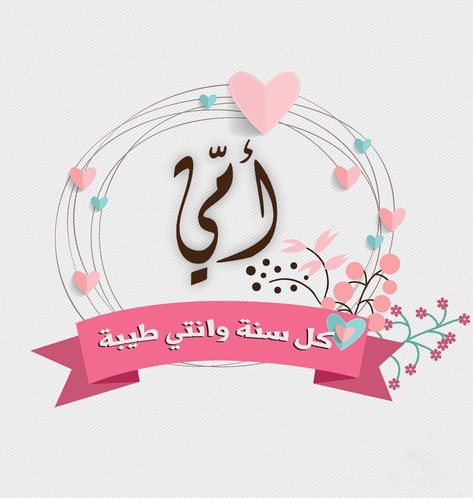 صور تهنئة عيد الأم بالاسم 2026