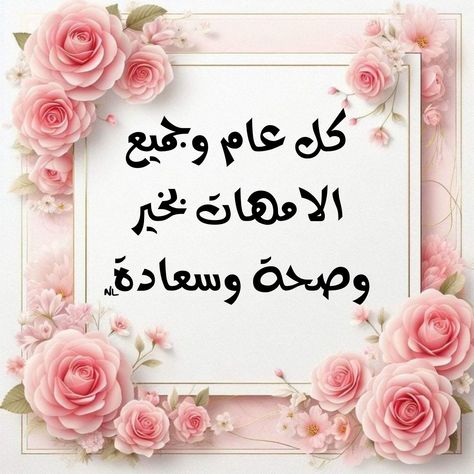 صور تهنئة عيد الأم بالاسم 2026