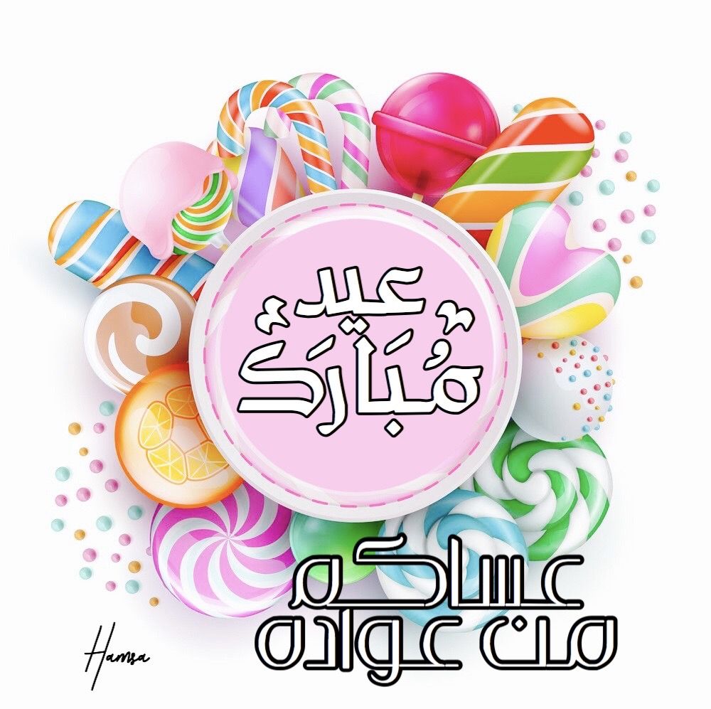 تهنئة عيد الفطر