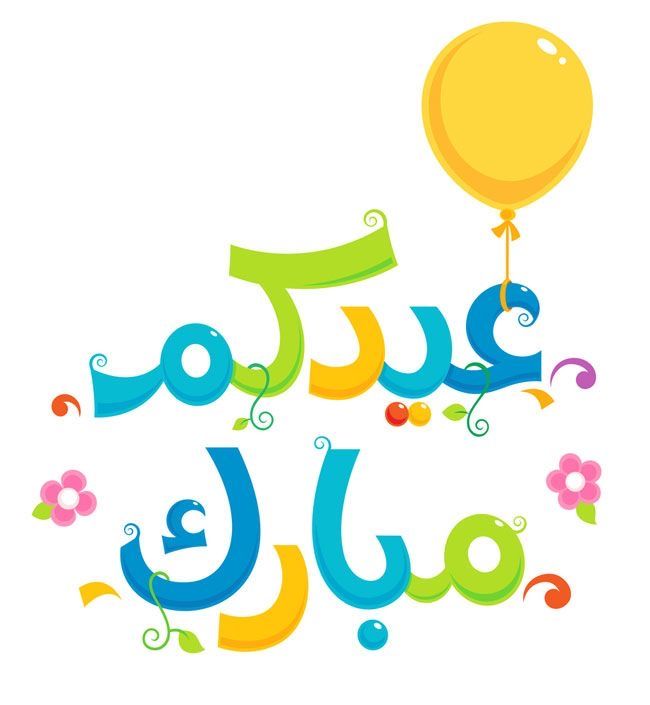 تهنئة عيد الفطر