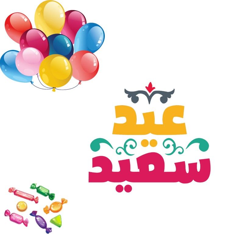 تهنئة عيد الفطر