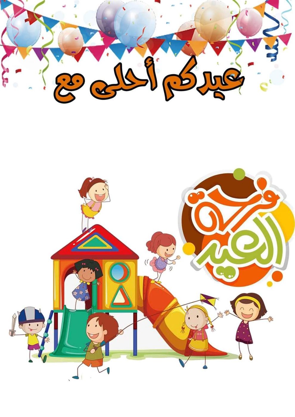 تهنئة عيد الفطر
