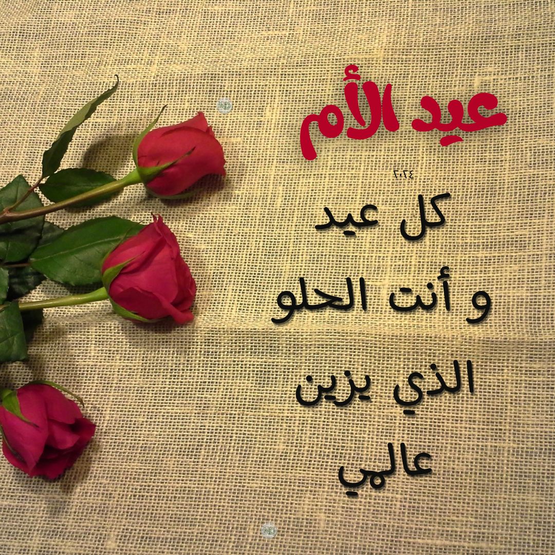 صور تهنئة عيد الأم 2026