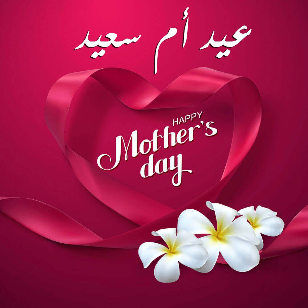 صور تهنئة عيد الأم 2026