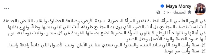 منشور مايا مرسي وزيرة التضامن الاجتماعي&nbsp;