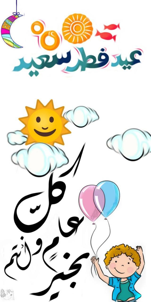 صور تهنئة عيد الفطر