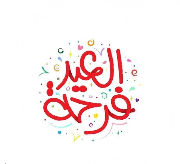 موعد عيد الفطر 2026