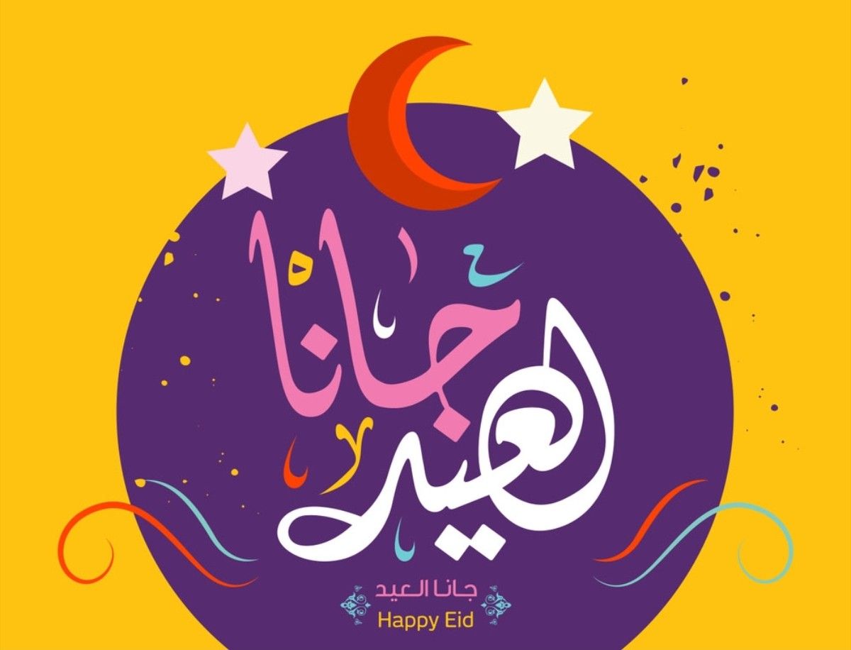 صور تهنئة عيد الفطر