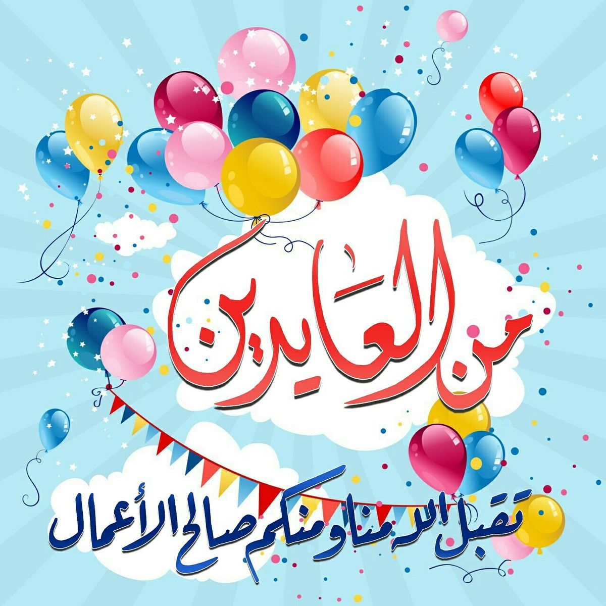 صور تهنئة عيد الفطر