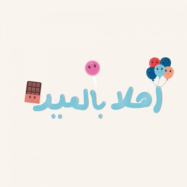 صور تهنئة عيد الفطر