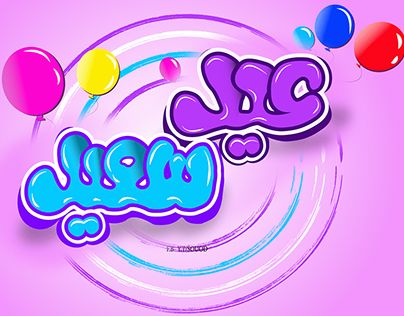صور تهنئة عيد الفطر