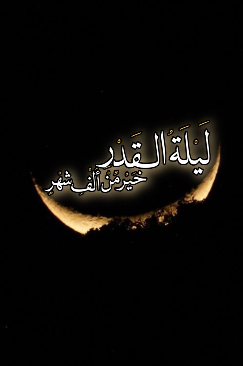 متى تكون ليلة القدر في العشر الأواخر