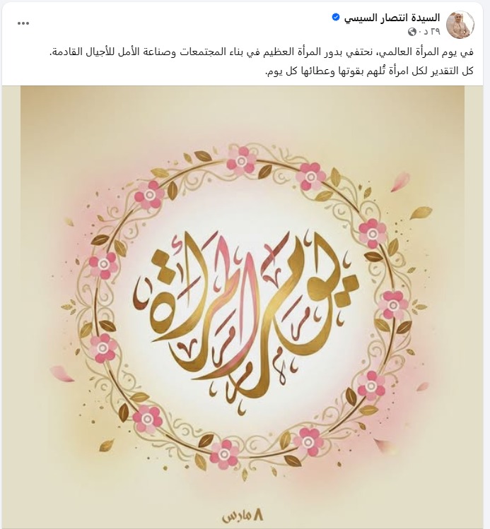 منشور السيدة انتصار السيسي