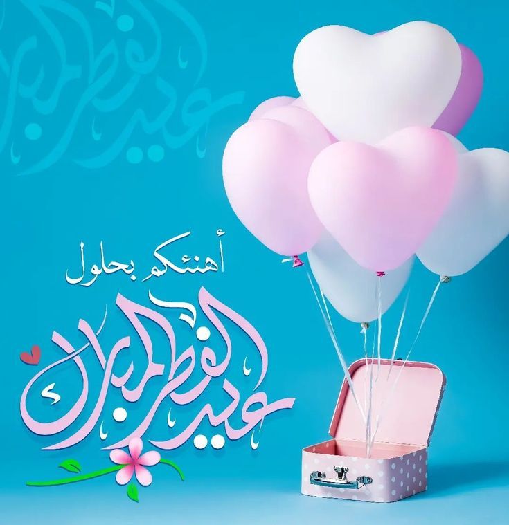 تهنئة عيد الفطر بالاسم والصورة مجانا