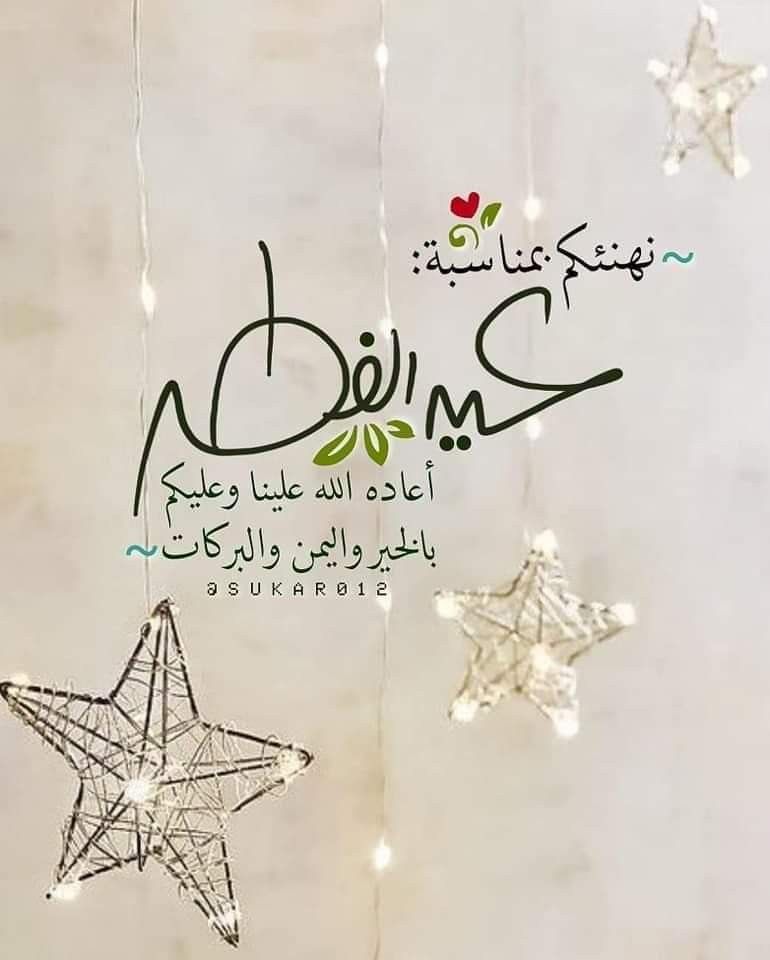 تهنئة عيد فطر مبارك