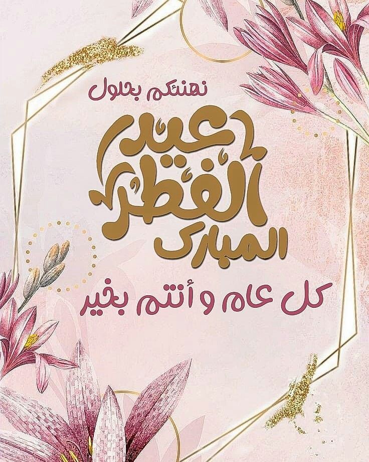 تهنئة عيد فطر مبارك