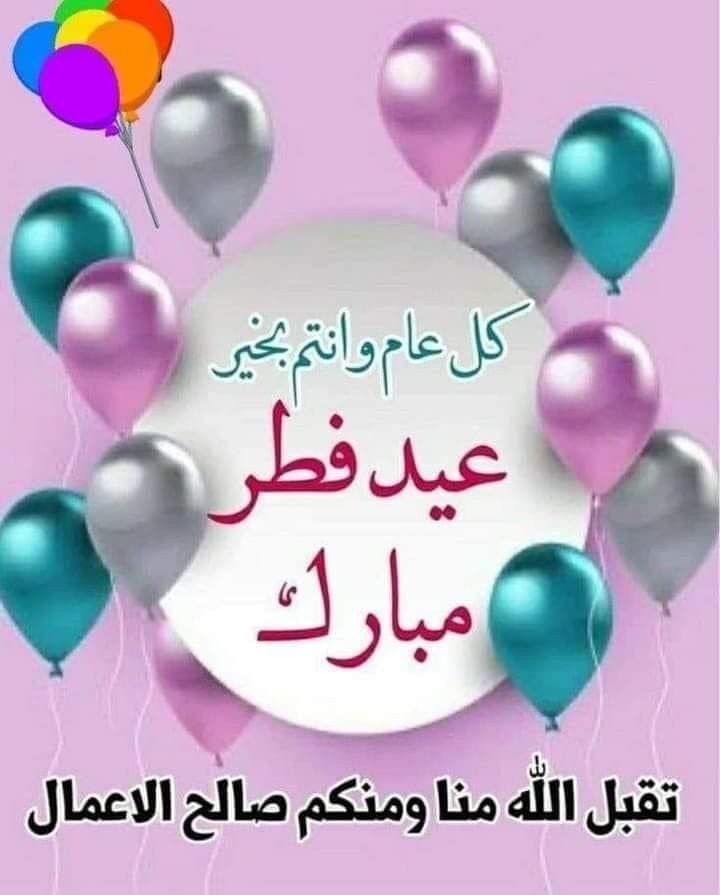 تهنئة عيد فطر مبارك
